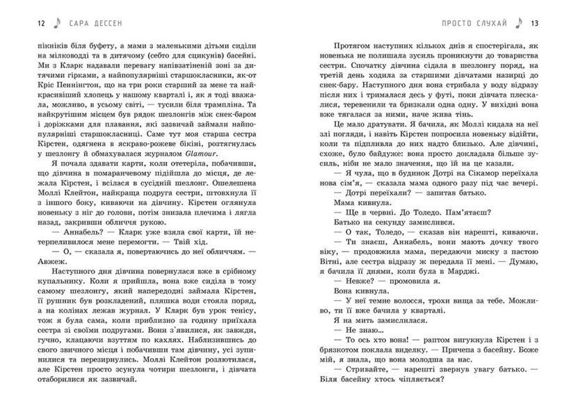 Книга "Просто слухай" Автор Сара Дессен 9786170981660 фото