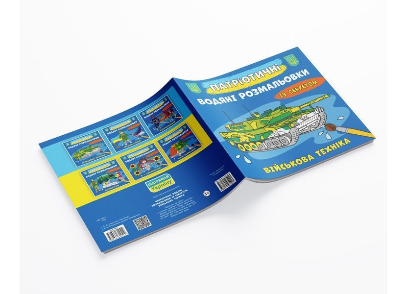 Патріотичні водяні розмальовки із секретом. Військова техніка (Crystal Book) F00030263 фото