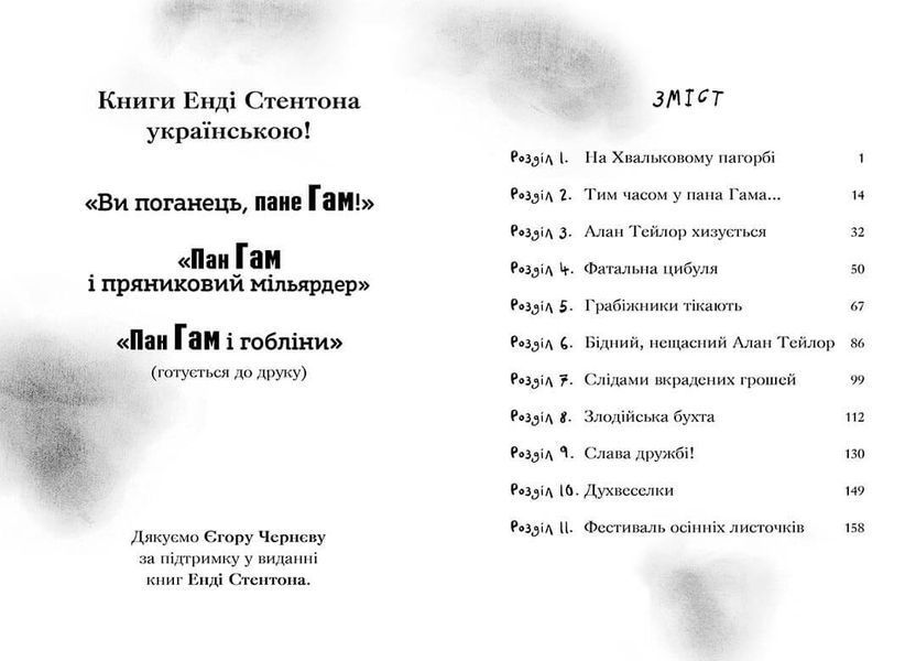 Книга "Пан Гам і пряниковий мільярдер" Крокус Автор Енді Стентон 9786177989119 фото