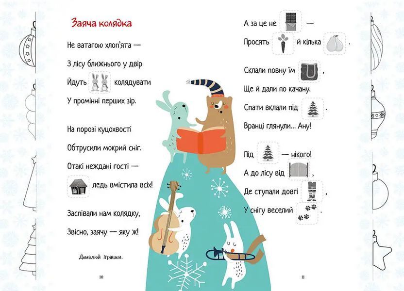 Christmas sticker book. Віршики до свят 9789669890337 9789669890337 фото