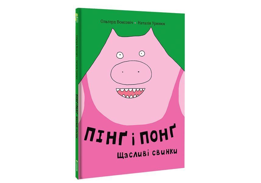 Пінґ і Понґ. Щасливі свинки. ТВЕРДА ОБКЛАДИНКА! Автор Ольґерд Вонсовіч 9786177820559 фото