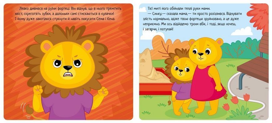Книжка Коли я злюся. Емоції А1452006У 9789667516154 9789667516154 фото