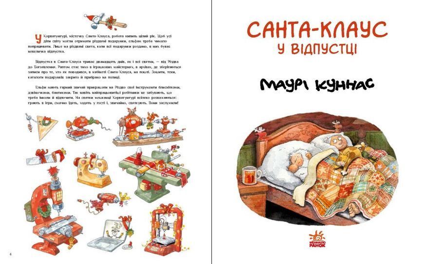 Книга "Санта Клаус у відпустці" Тверда Обкладинка Автор Маурі Куннас 9786170983480 9786170983480 фото