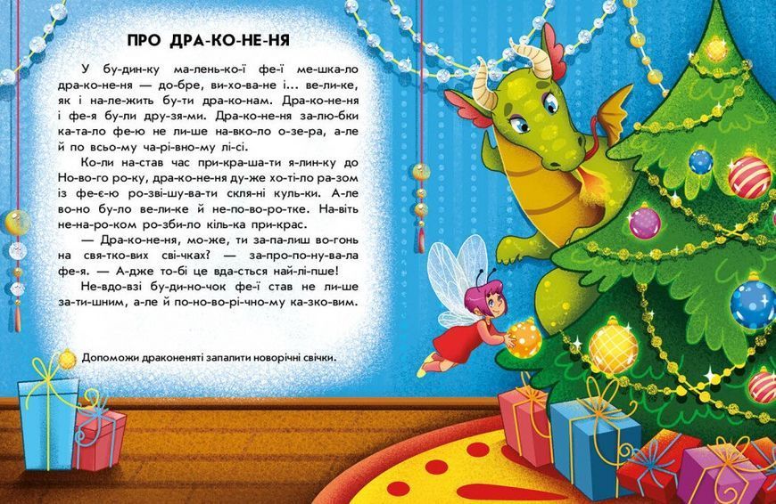 Книга Читання з наліпками. Зимові дива С1496015У 9786170989840 9786170989840 фото