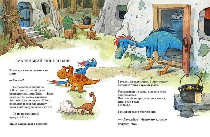Книга "Друзяки-динозаврики. Яйце" Тверда обкладинка Автор Ларс Мелє 9786170977014 фото