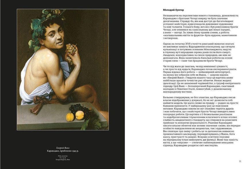 Книга Це Караваджо. Автор - Аннабель Говард. (Укр.) (ВСЛ) 9786176798972 фото