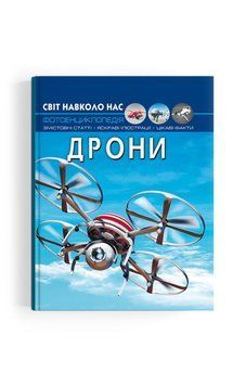 Світ навколо нас. Дрони F00029647 фото