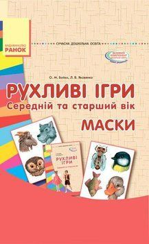 Рухливі ігри. Маски. Папка (Картки + метод.) Середній та старший вік О134105У 9789667485139 267333 фото