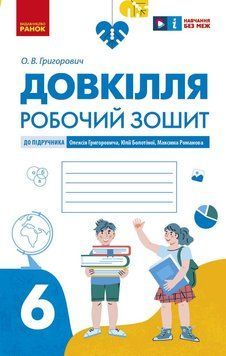 Книга Довкілля робочий зошит для 6 класу закладів загальної середньої освіти Ранок Автор - Григорович О.В. Т1920017У 9786170984487 9786170984487 фото