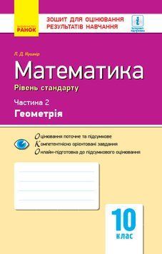 Книга Математика. 10 клас. Стандарт. Зошит для оцінюв. результатів навчання: У 2 ч. Ч. 2. Геометрія Ранок Автор - Кушнір Л. Д. 9786170946966 фото