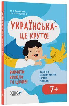 Книга Українська &ndash; це круто! Вивчати весело та цікаво! 7+ ВИД012 Основа Автор - Ю. В. Дворецька В. О. Карнаушенко КНН045 9786170042385 фото