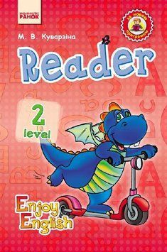 Enjoy English. Level 2. Reader (Англійська мова. 2 клас. Книга для читання) 9786170913005 фото