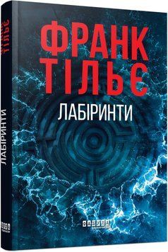 Книга Лабіринти Фабула Автор - Франк Тільє 9786175223680 9786175223680 фото