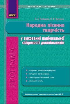 ДНЗ. Програма парціальна. Народна пісенна творчість О20453У 9786170916457 132566 фото