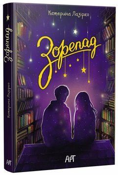 Книга Зорепад. АРТ АРТ24601У 9786178772826 9786178772826 фото