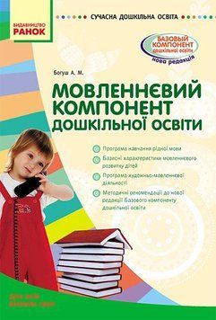 Сучасна дошкільна освіта Мовленнєвий компонент дошкільної освіти. Для всіх вікових груп 9786170914606 131631 фото