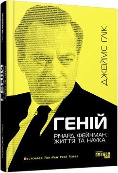 Книга Геній. Річард Фейнман: життя та наука Фабула Автор - Джеймс Глік 9786170965011 9786170965011 фото