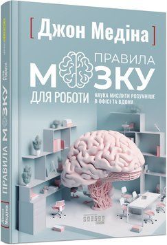 Книга Правила мозку для роботи. Наука мислити розумніше в офісі та вдома Фабула Автор - Джон Медіна 9786175221051 9786175221051 фото
