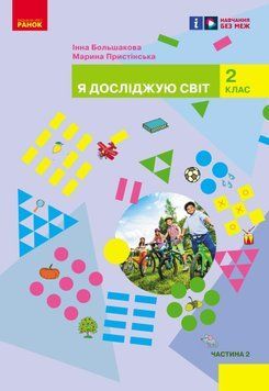 Книга Я досліджую світ підручник інтегрованого курсу для 2 класу ЗЗСО (у 2-х частинах). Ч. 2 _ КОМ Ранок Автор - Большакова І. О.; 9786170989499 фото