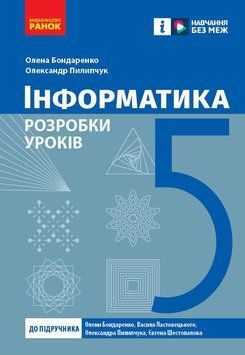 Книга Інформатика. 5 клас : розробки уроків до підручника О. О. Бондаренко та ін. Ранок Автор - Бондаренко О. О.; Пилипчук О. П. 9786170991737 фото
