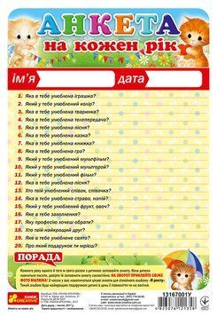 4310У Анкета на кожен рік 13167001У 4823076121358 фото