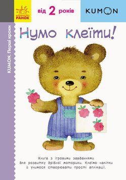 KUMON. Нумо клеїти!. Від 2 років. С763014У 9786170937070 9786170937070 фото