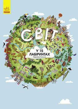 Віммельбух. Світ у 15 лабіринтах. Автор Кароліна Сельме. 5+ С901216У 9786170934239 269967 фото