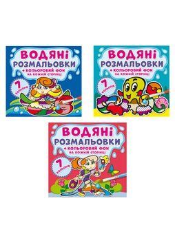 Комплект "Водяні розмальовки. Кольоровий фон, Казки" (Crystal Book) (3 шт в комплекті) F0002415601 фото
