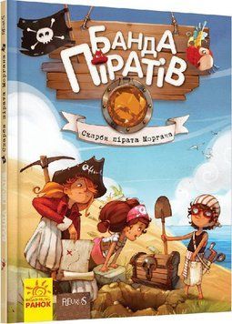 Банда піратів : Скарби пірата Моргана Книга 4 Ч797010У 9786170923486 9786170923486 фото