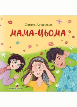 Мама-цьома. Лущевська Оксана. 978-966-944-212-3 9789669442123 фото