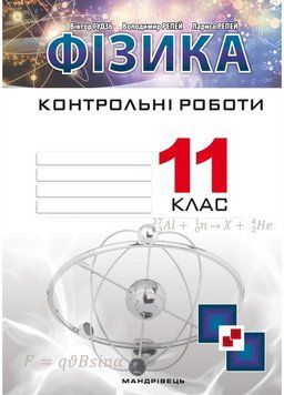 Контрольні роботи з фізики. 11 клас. Гудзь В., 978-966-944-110-2 9789666345854 фото