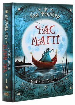 Час магії : Магічна гондола. Книга 1. Фьоллер Є. Тверда обкладинка Ч1068001У 9786170954848 438577 фото