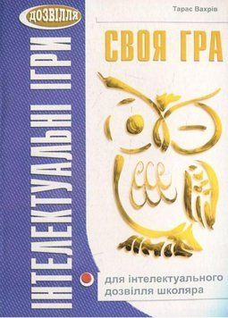 Своя гра. Для інтелектуального дозвілля школяра. 2-ге вид. 978-966-634-351-5 9789666343515 фото