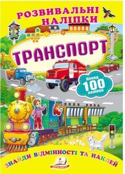 Транспорт. Розвивальні наліпки 9789669138682 фото