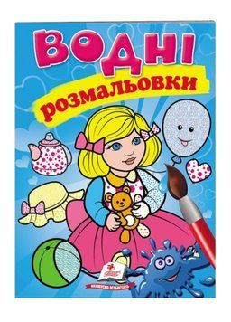 Водні розмальовки. Лялька блакитна 9789669473158 фото