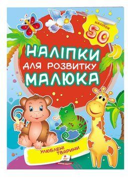 Улюблені тварини. Наліпки для розвитку малюка. 50 наліпок 9789669474643 фото