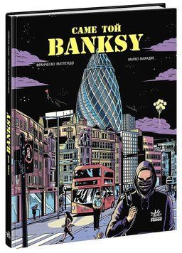 COMICS : Саме той BANKSY (у) 9786170981042 фото