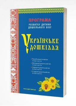 Українське дошкілля. Програма розвитку дитини дошкільного віку (ОНОВЛЕНА) 978-966-944-255-0 Білан О 9789669442550 фото