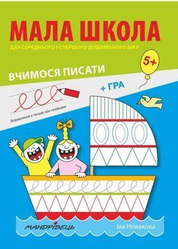 Мала школа 978-966-944-082-2 Новакова І. 9789669440822 фото