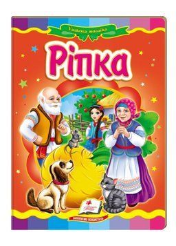Ріпка. Казкова мозаїка 9786177166725 фото