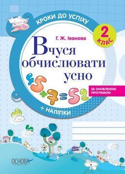 Кроки до успіху. Вчуся обчислювати усно. За оновленою програмою. 2 клас ТНШ027 9786170029348 266851 фото