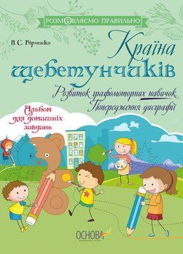 Країна щебетунчиків. Розвиток графомоторних навичок. Попередження дисграфії. ДРП0070 9786170038685 399743 фото