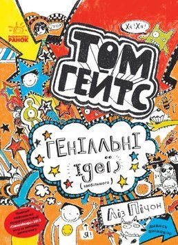 Книга "Том Гейтс. Геніальні ідеї" Автор Ліз Пічон Книга 4 9786170932969 фото