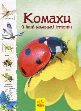 Книга Стежками природи : Комахи й інші маленькі істоти. Автор Рейчел Фьорт. С791001У 9786170956392 9786170956392 фото