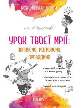 Нові формати освіти. Урок твоєї мрії: плануємо, мотивуємо, проводимо НФМ006 9786170038265 350292 фото