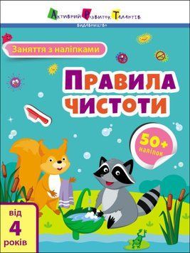 Книга "Заняття з наліпками. Правила чистоти" 9786170975782 фото