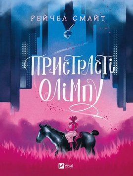 Комікс Пристрасті Олімпу. Том 1 (1347821) 9789669829191 фото