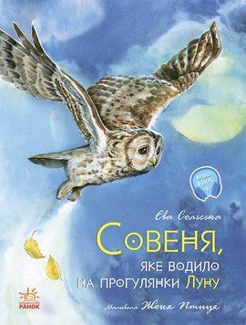 Акварельні історії : Совеня, яке водило на прогулянки луну (у) 443205 фото