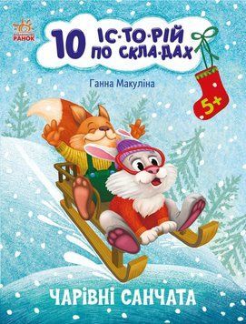 10 іс-то-рій по скла-дах "Чарівні санчата" Автор Ганна Макуліна 9786170980083 фото
