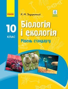 Біологія. Підручник для 10 класу ЗЗСО(рівень стандарту) 9786170945419 фото